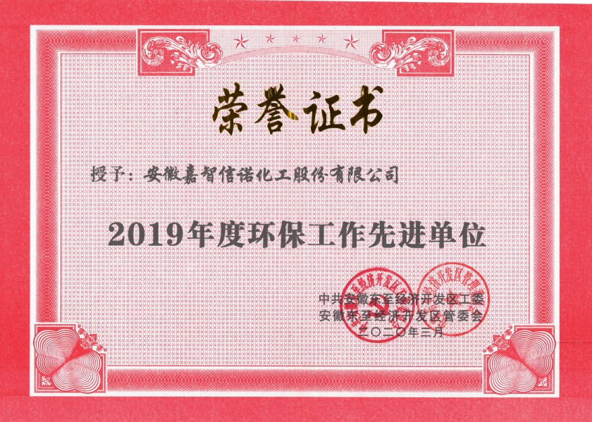 祝賀嘉智信諾榮獲東至經(jīng)濟開發(fā)區(qū)2019年度“科技創(chuàng)新工作先進單位”、“環(huán)保工作先進單位”和“非公黨建先進工作單位”