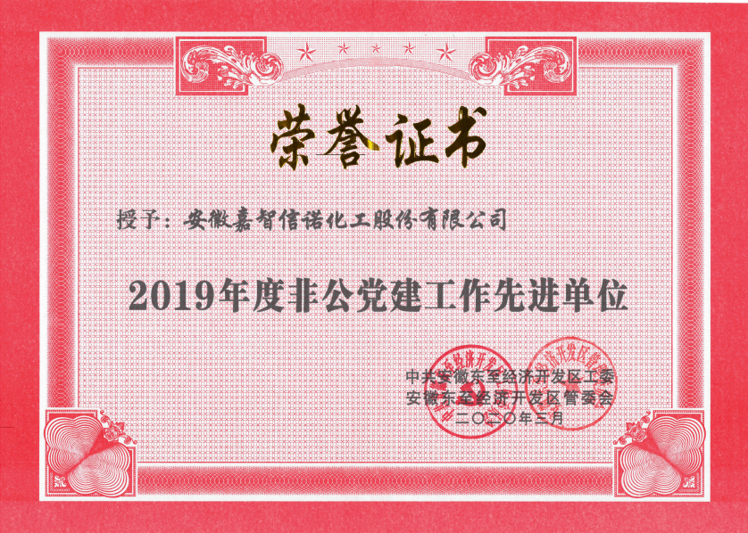 祝賀嘉智信諾榮獲東至經(jīng)濟開發(fā)區(qū)2019年度“科技創(chuàng)新工作先進單位”、“環(huán)保工作先進單位”和“非公黨建先進工作單位”