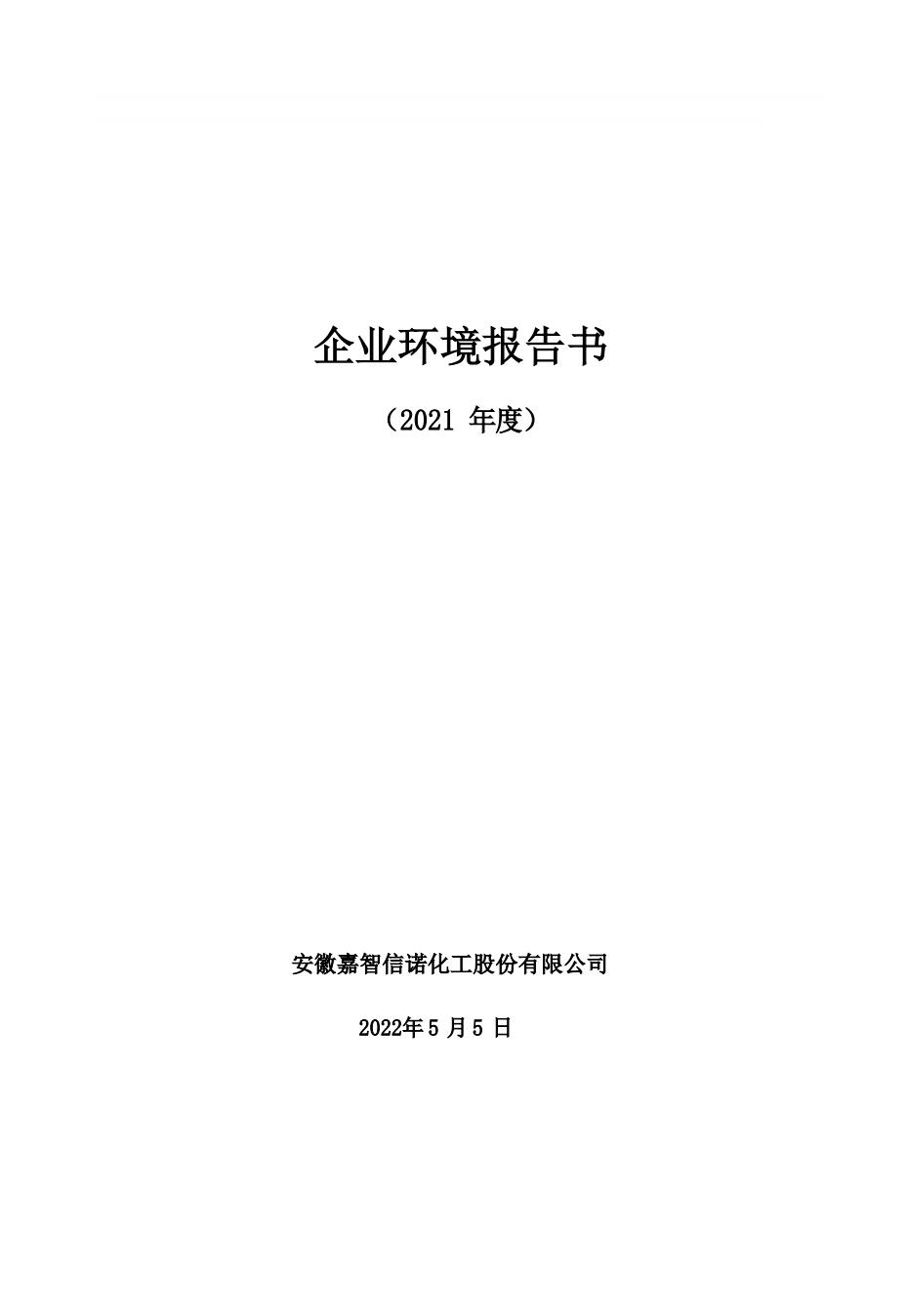 嘉智信諾2021年度企業(yè)環(huán)境報(bào)告書公示